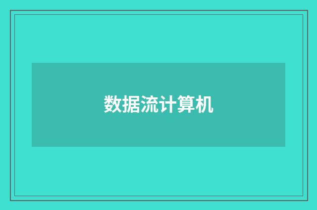 数据流计算机