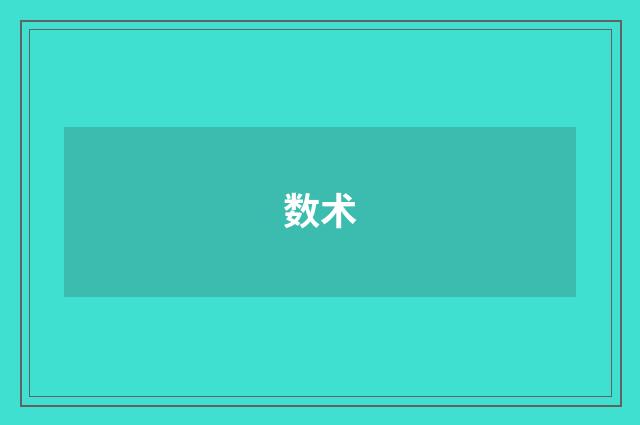 数术
