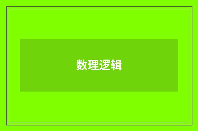 数理逻辑