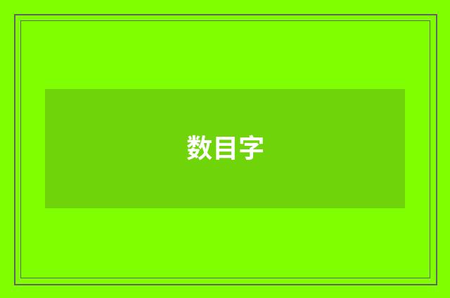 数目字