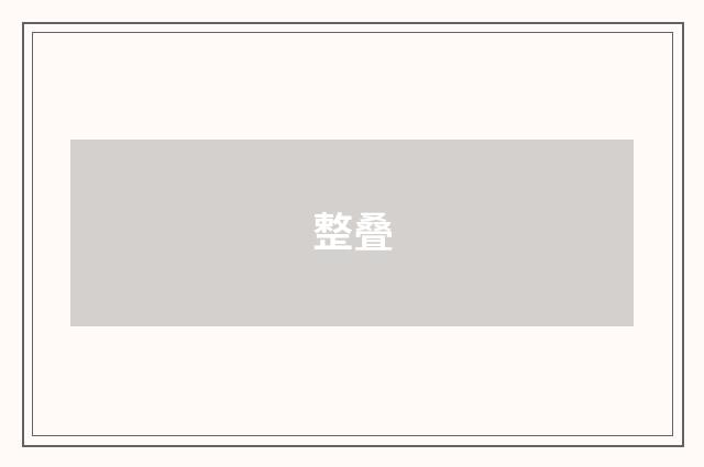 整叠