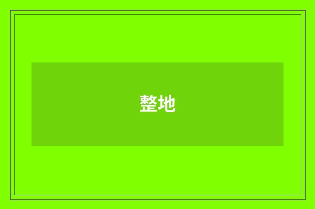 整地