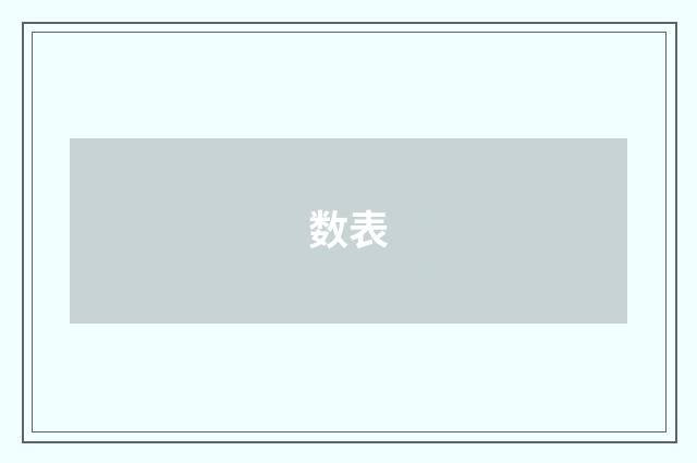 数表