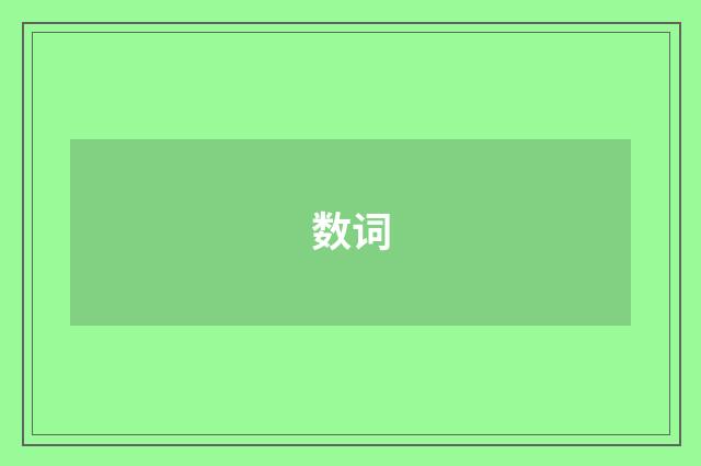 数词