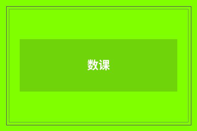 数课
