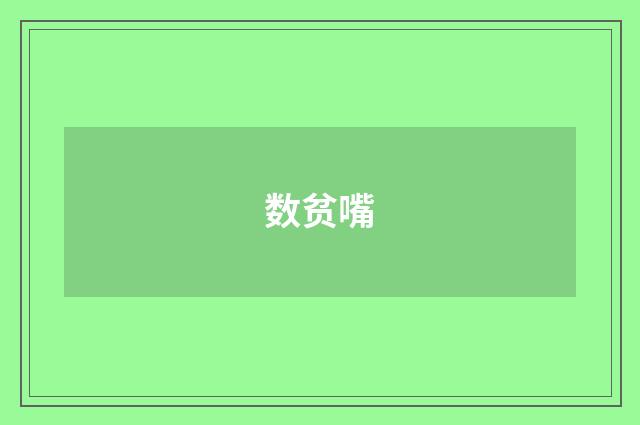 数贫嘴