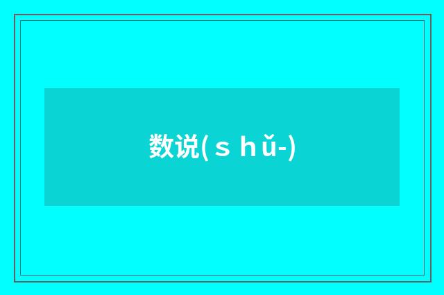 数说(ｓｈǔ-)