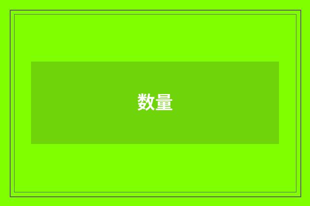 数量