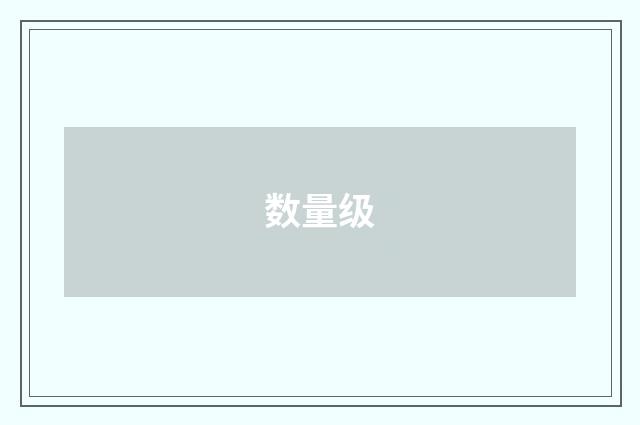 数量级