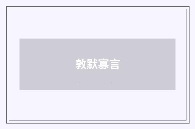 敦默寡言