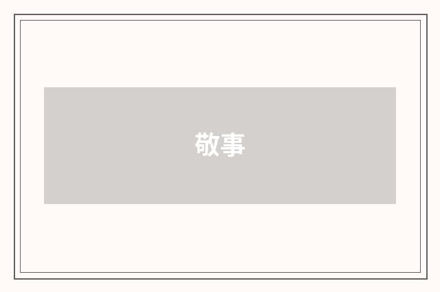 敬事