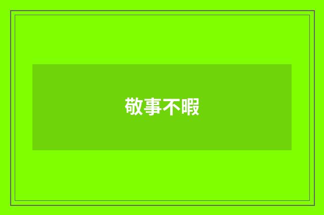 敬事不暇