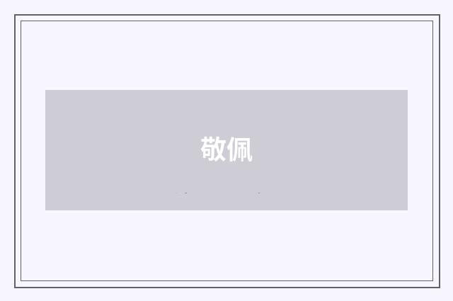 敬佩