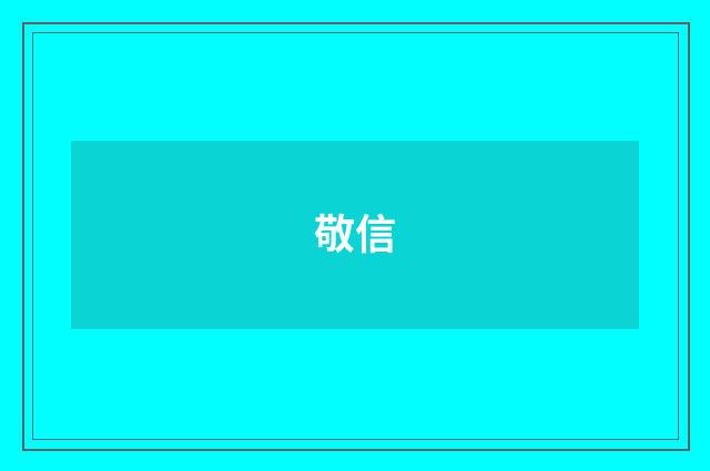 敬信