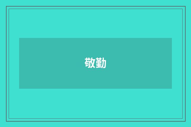 敬勤
