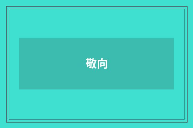 敬向