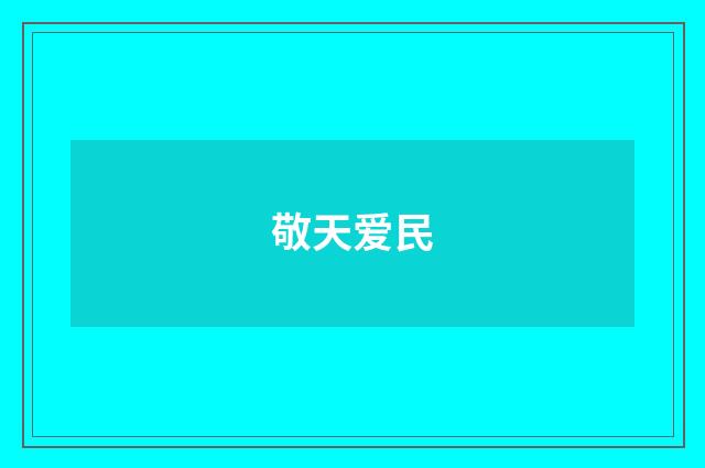 敬天爱民