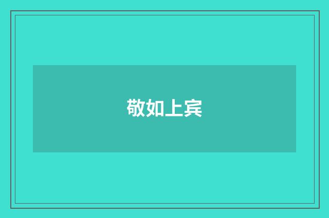 敬如上宾