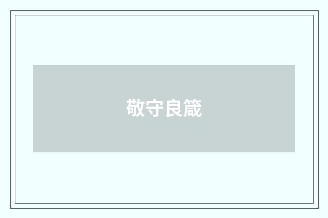 敬守良箴