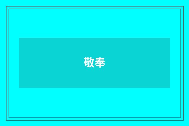 敬奉