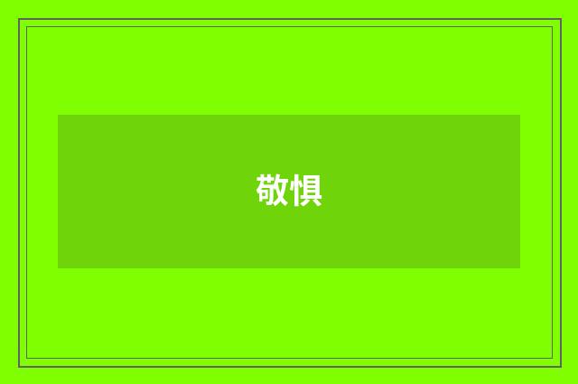 敬惧