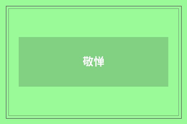 敬惮