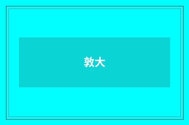 敦大