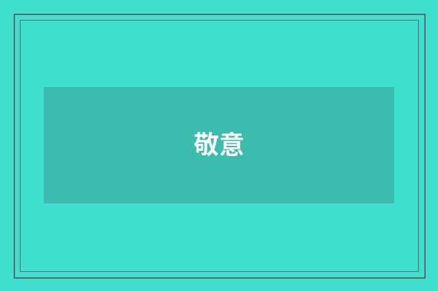 敬意