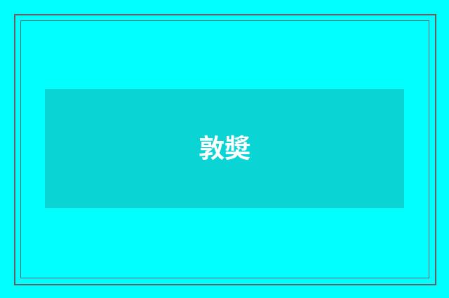 敦奬