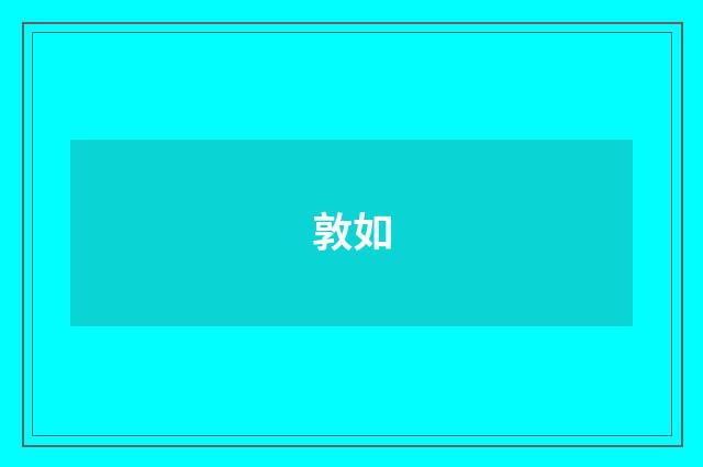 敦如