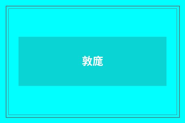 敦庬