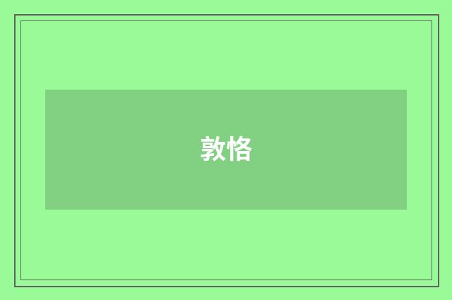 敦恪