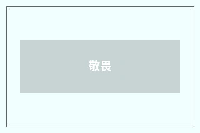 敬畏