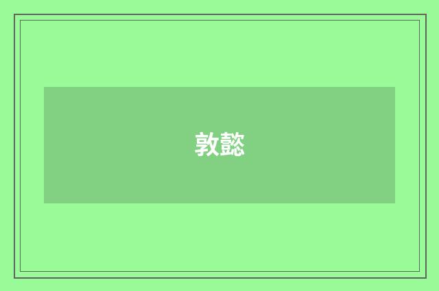 敦懿