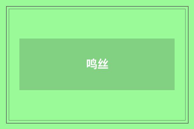 鸣丝
