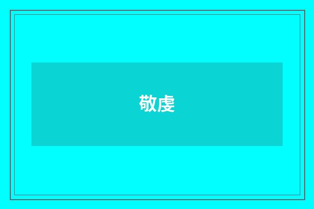 敬虔