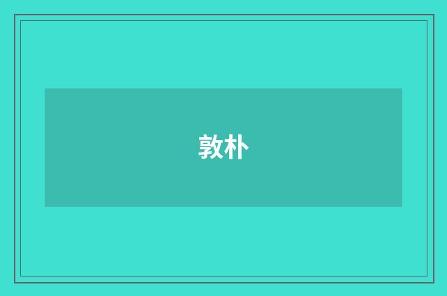 敦朴