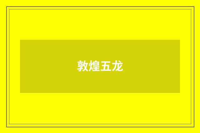 敦煌五龙