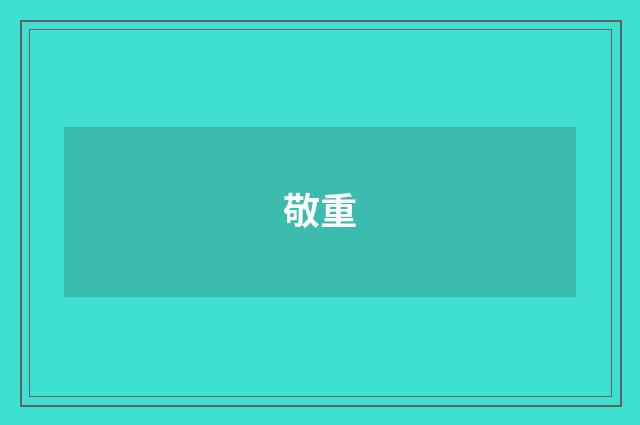 敬重