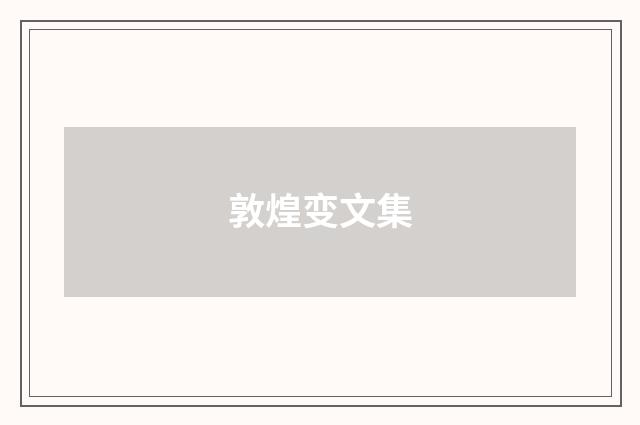 敦煌变文集