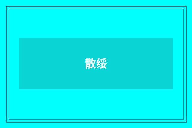 散绥