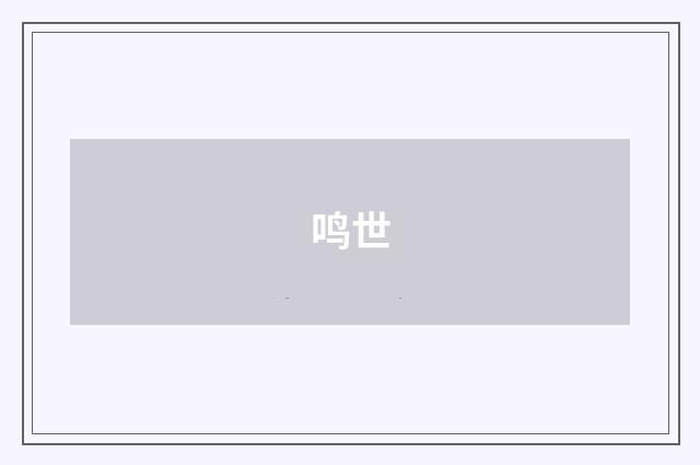 鸣世