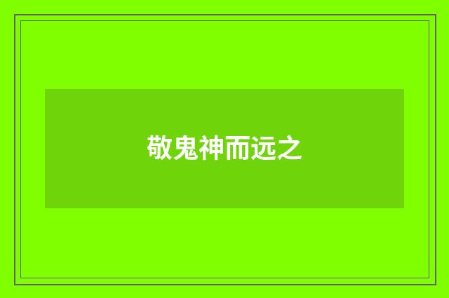敬鬼神而远之
