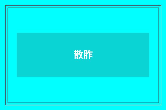 散胙
