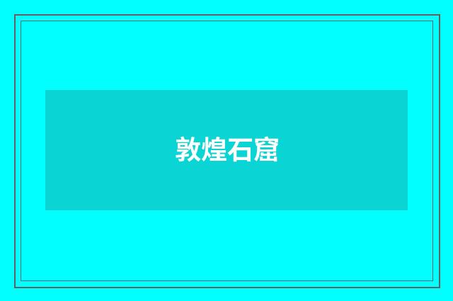 敦煌石窟