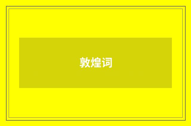 敦煌词