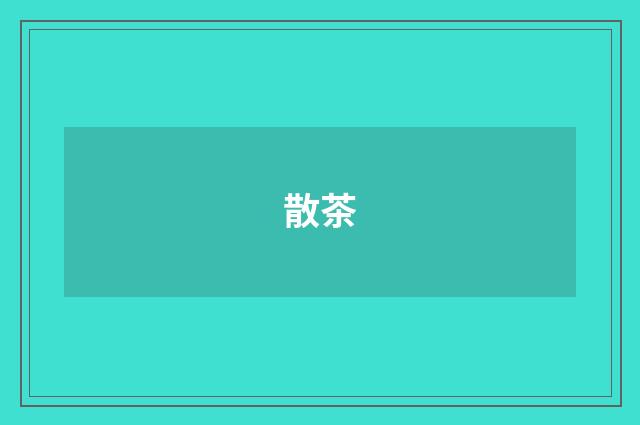 散茶