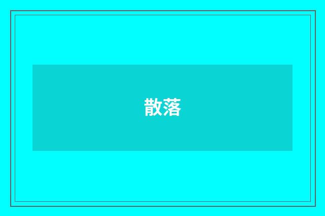 散落