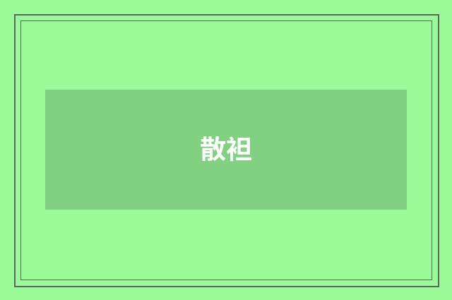 散袒