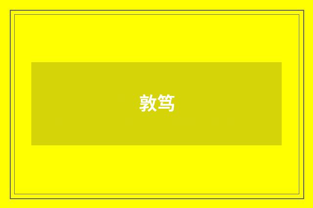 敦笃